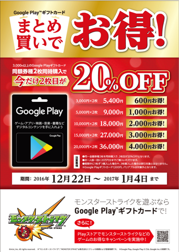 【2017年1月4日まで】エディオン、3,000円以上のGoogle Play ギフトカード 同額券種2枚同時購入で2枚目が20%OFFになる