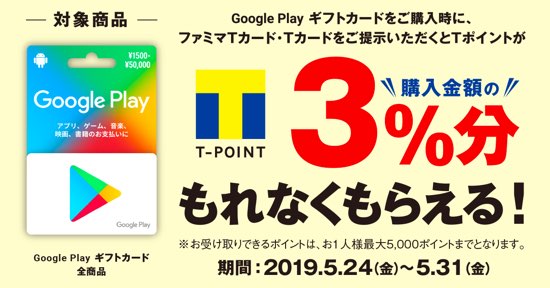 19年5月31日まで ファミリーマートでgoogle Play ギフトカードをtカード提示で購入すると3 分のtポイントがもらえるキャンペーン実施 ぐぐぷれカード割引販売速報