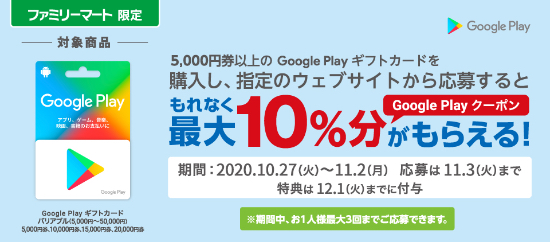 年11月2日まで ファミリーマートで5 000円以上のgoogle Play ギフトカードの購入 応募で最大10 分のgoogle Play クーポンがもれなくもらえるキャンペーン実施中 ぐぐぷれカード割引販売速報