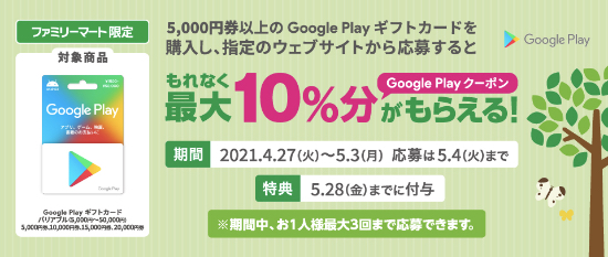 2021年5月3日まで】ファミリーマートで5,000円以上のGoogle Play ...