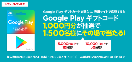 2022年3月13日まで】セブン−イレブンで5,000円以上のGoogle Play ...