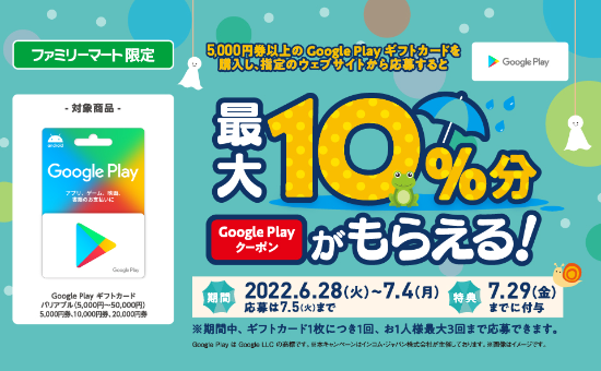 2022年7月4日まで】ファミリーマートで5,000円以上のGoogle Play ...