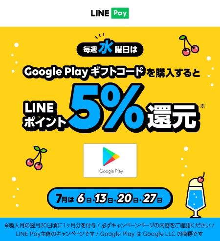 毎週水曜日限定 Line Pay Google Play ギフトコード購入でlineポイント5 還元 ぐぐぷれカード割引販売速報