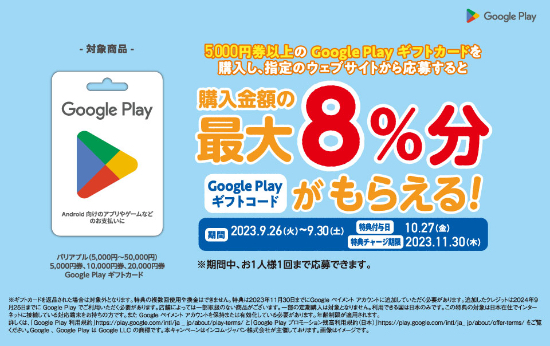 2023年9月30日まで】ファミリーマートで5,000円以上のGoogle Play ...