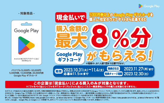 2023年11月4日まで】ファミリーマートで5,000円以上のGoogle Play