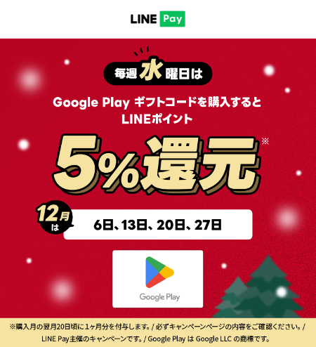 毎週水曜日限定】LINE Pay、Google Play ギフトコード購入でLINE