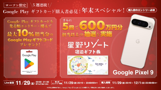 2024年11月29日20:00〜21:00】ローソン、エントリー後にGoogle Play ギフトカード購入すると先着で最大10%分のGoogle  Play ギフトコードがもらえる「年末スペシャル」開催 | ぐぐぷれカード割引販売速報