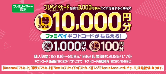 2025年1月6日まで】ファミリーマート、プリペイドカードを購入・応募で最大1万円分のファミペイギフトコードが抽選で当たるキャンペーン実施 |  ぐぐぷれカード割引販売速報