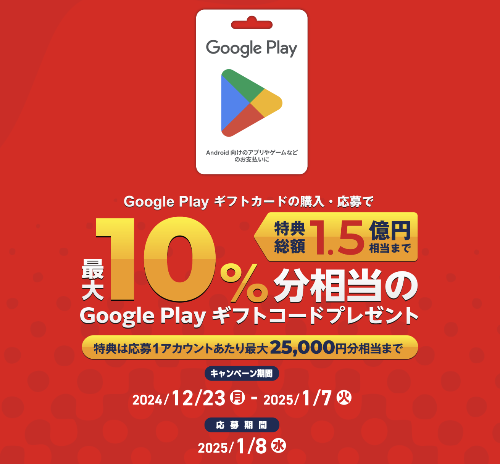 2024年1月7日まで】各社合同開催、Google Play ギフトカードを購入・応募で最大10%分のGoogle Play ギフトコードがもれなくもらえるキャンペーン実施中！  | ぐぐぷれカード割引販売速報