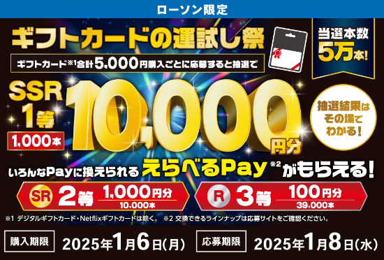 2025年1月6日まで】ローソン、ギフトカード5,000円購入ごとに抽選で最大1万円分のえらべるPayが当たるキャンペーン実施 |  ぐぐぷれカード割引販売速報