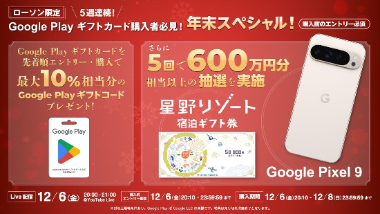 2024年12月6日20:00〜21:00】ローソン、エントリー後にGoogle Play ギフトカードを購入すると先着で最大10%分のGoogle  Play ギフトコードがもらえる「年末スペシャル」開催 | ぐぐぷれカード割引販売速報