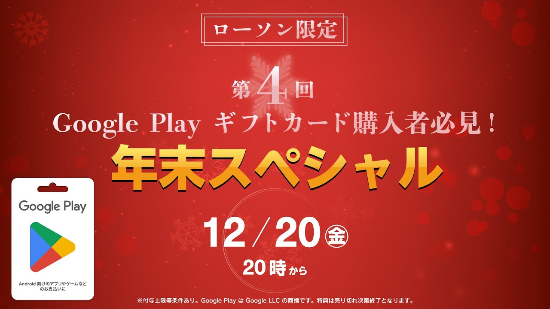 2024年12月20日20:00〜21:00】ローソン、エントリー後にGoogle Play ギフトカードを購入すると先着で最大10%分のGoogle  Play ギフトコードがもらえる「年末スペシャル」開催 | ぐぐぷれカード割引販売速報