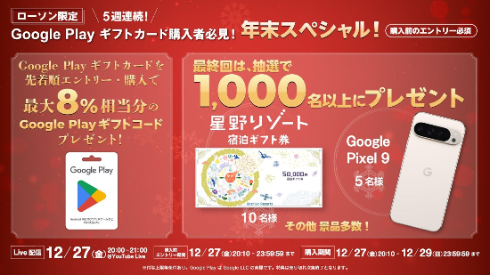 2024年12月27日20:00〜21:00】ローソン、エントリー後にGoogle Play ギフトカードを購入すると先着で最大8%分のGoogle  Play ギフトコードがもらえる「年末スペシャル」開催 | ぐぐぷれカード割引販売速報