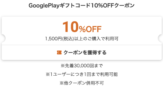 2024年12月11日AM2時まで】楽天市場、Google Play ギフトコード購入に使える10%OFFクーポンプレゼント |  ぐぐぷれカード割引販売速報