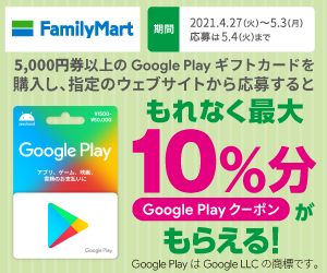 年5月4日まで ファミリーマートで5 000円以上のgoogle Play ギフトカードの購入 応募で最大10 分のgoogle Play クーポンがもれなくもらえるキャンペーン実施中 ぐぐぷれカード割引販売速報