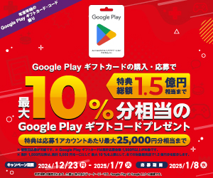 ぐぐぷれカード割引販売速報 - 今やっているGoogle Play ギフトカードの割引・ポイント還元キャンペーンをお知らせします