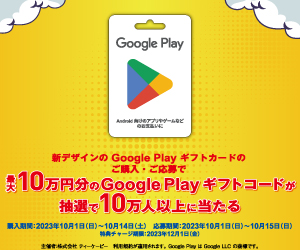 2017年1月4日まで】ヨドバシカメラ、3,000円以上のGoogle Play ギフト