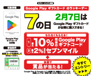 2025年2月24日まで】ファミリーマートでGoogle Play ギフトカードを